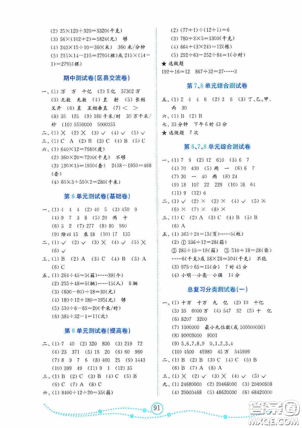 山東教育出版社2020小學數(shù)學試卷金鑰匙四年級上冊人教版答案