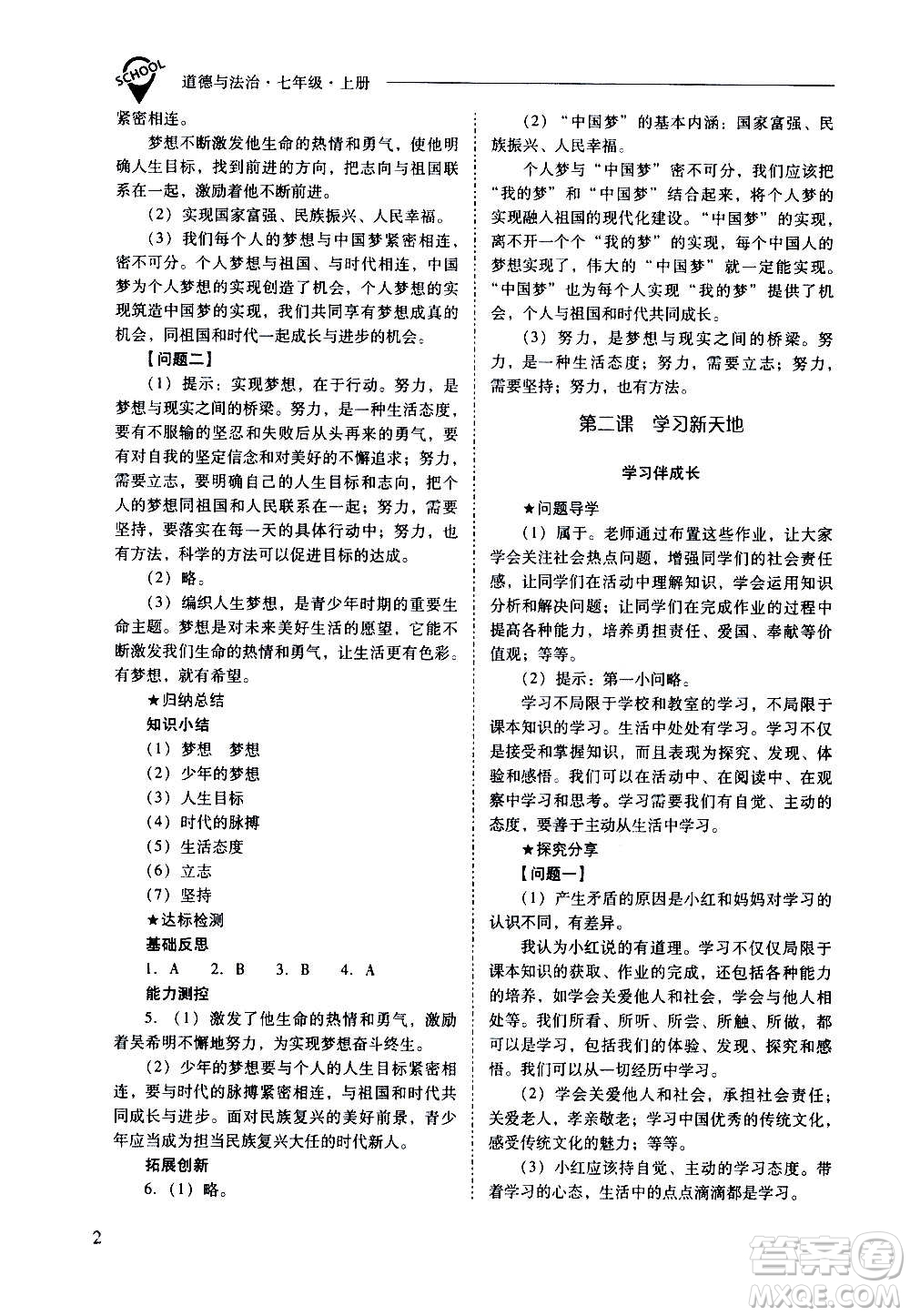 2020秋新課程問題解決導學方案七年級道德與法治上冊人教版參考答案