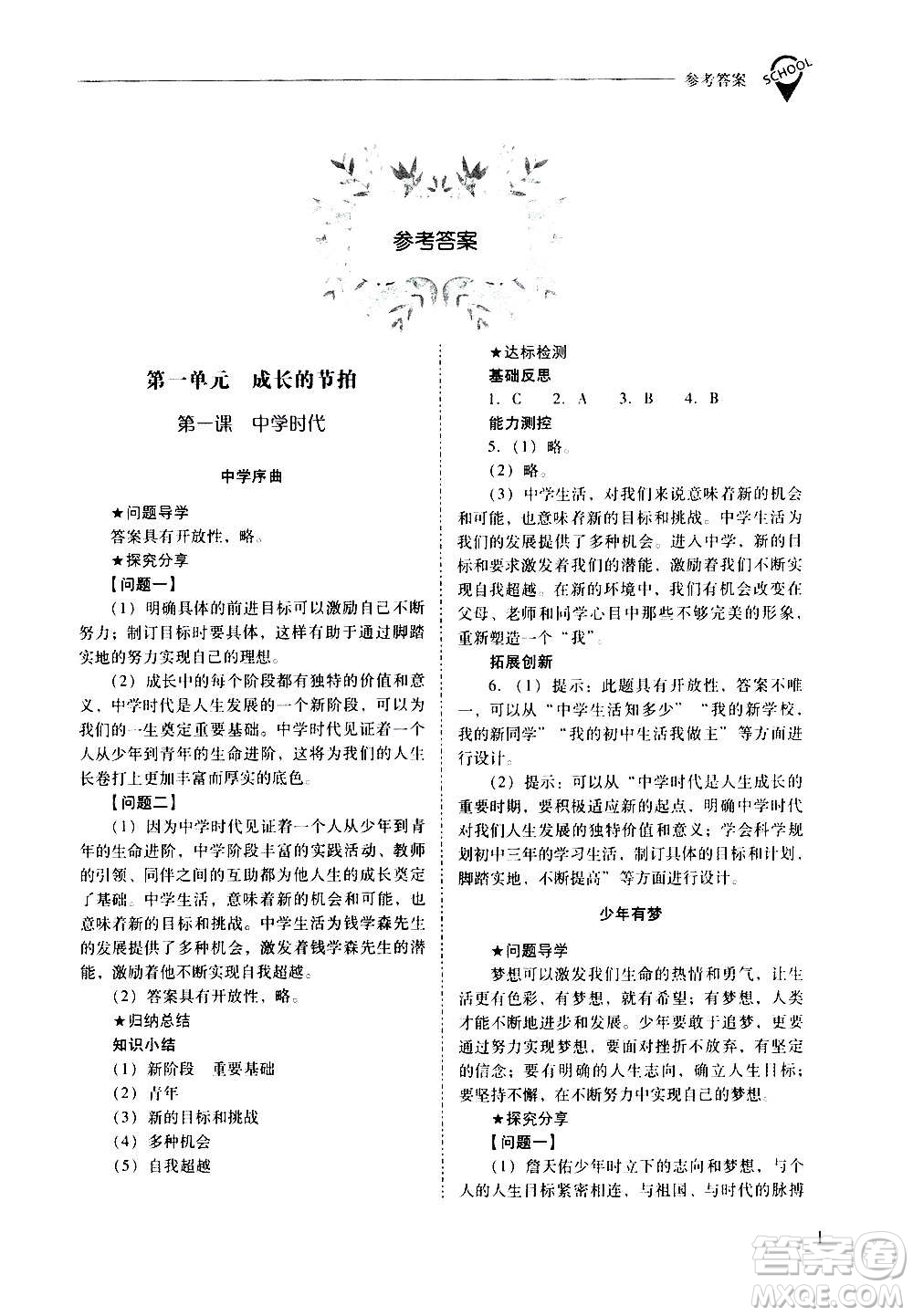 2020秋新課程問題解決導學方案七年級道德與法治上冊人教版參考答案