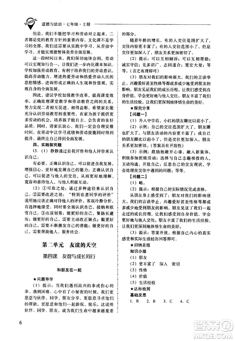 2020秋新課程問題解決導學方案七年級道德與法治上冊人教版參考答案