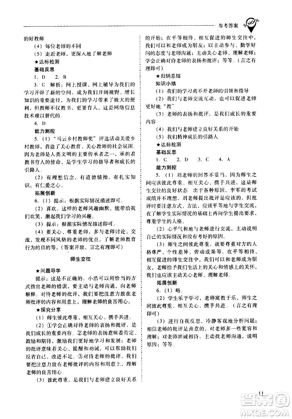 2020秋新課程問題解決導學方案七年級道德與法治上冊人教版參考答案