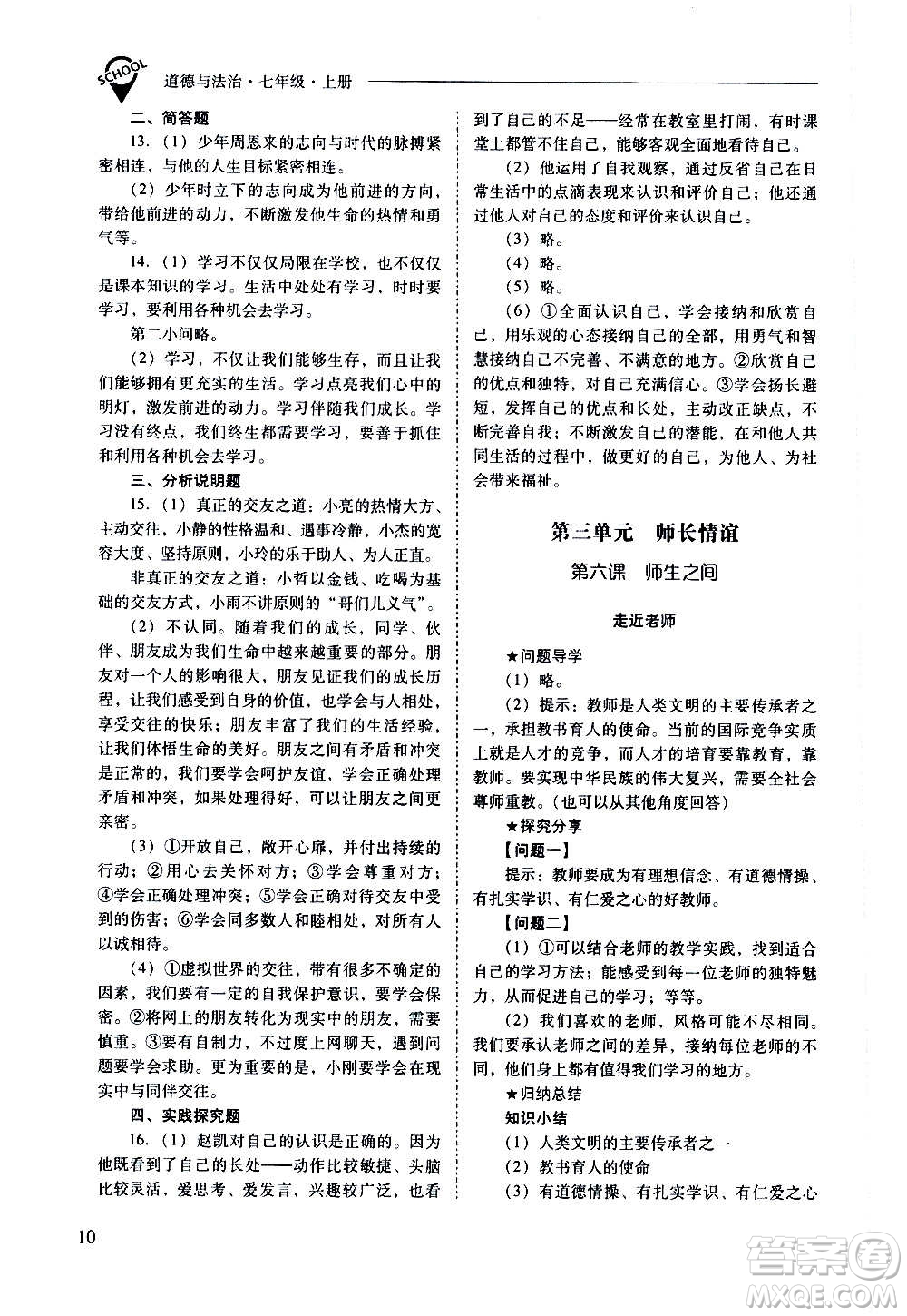 2020秋新課程問題解決導學方案七年級道德與法治上冊人教版參考答案