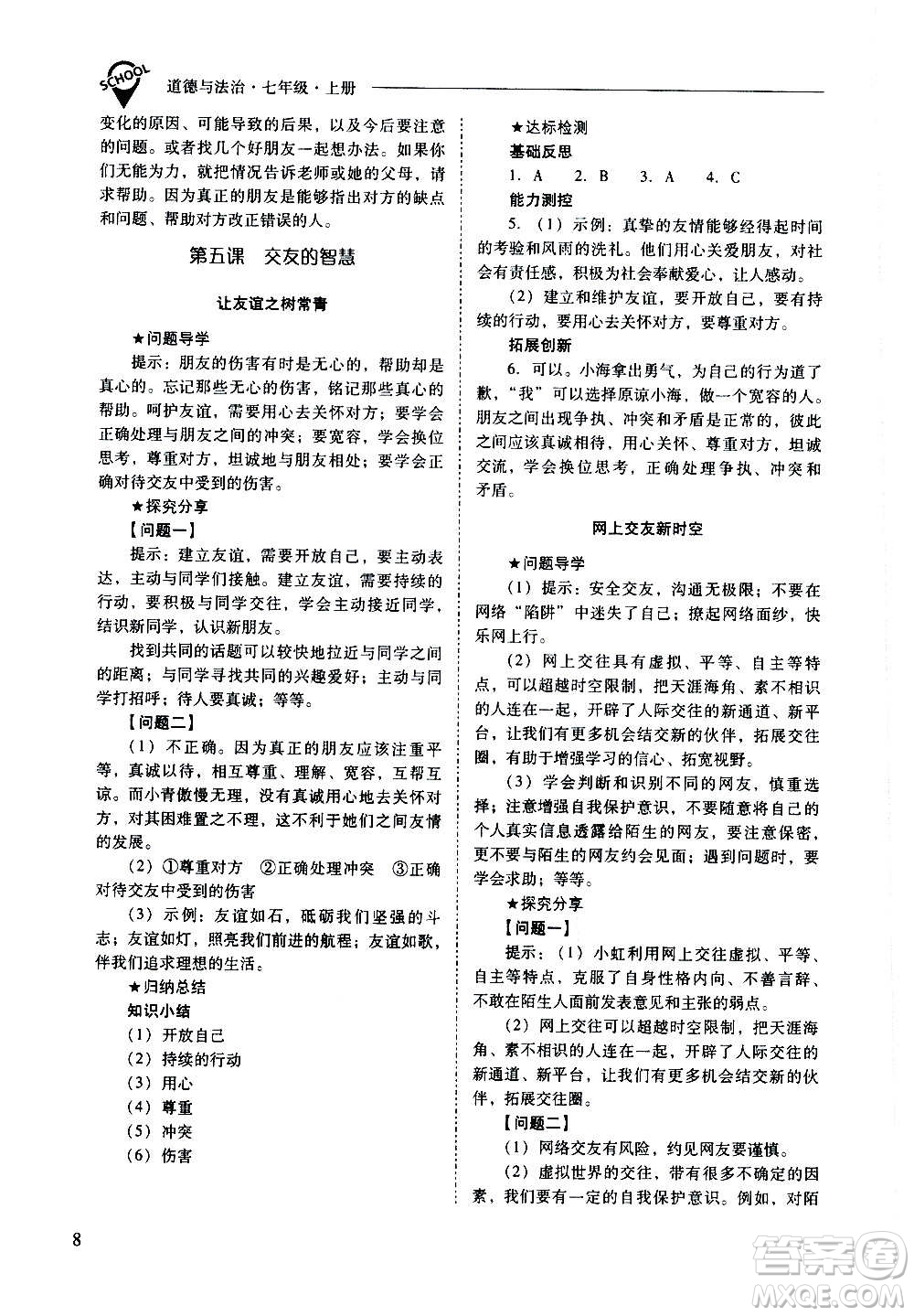 2020秋新課程問題解決導學方案七年級道德與法治上冊人教版參考答案