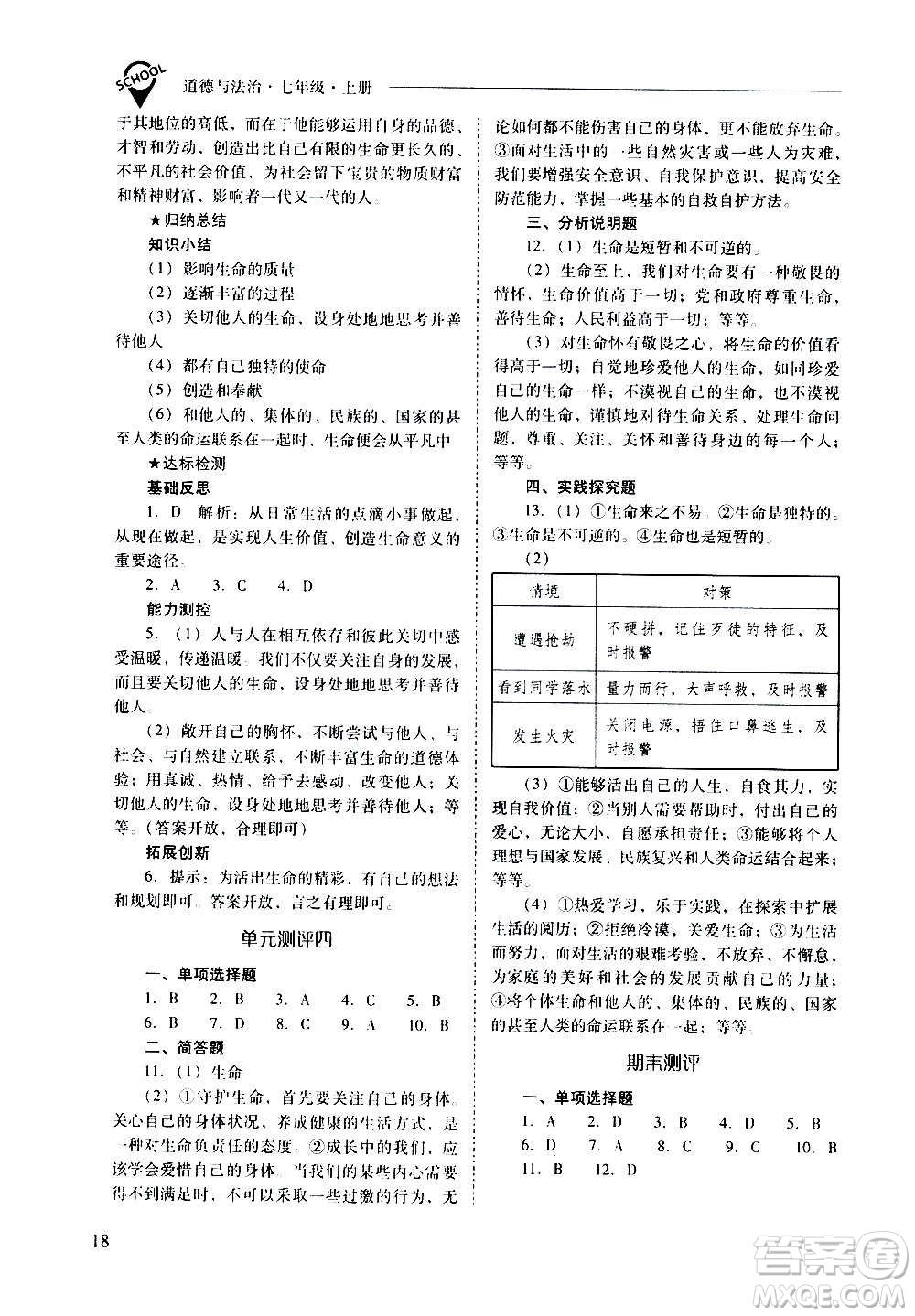 2020秋新課程問題解決導學方案七年級道德與法治上冊人教版參考答案