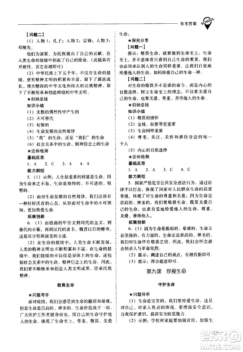 2020秋新課程問題解決導學方案七年級道德與法治上冊人教版參考答案