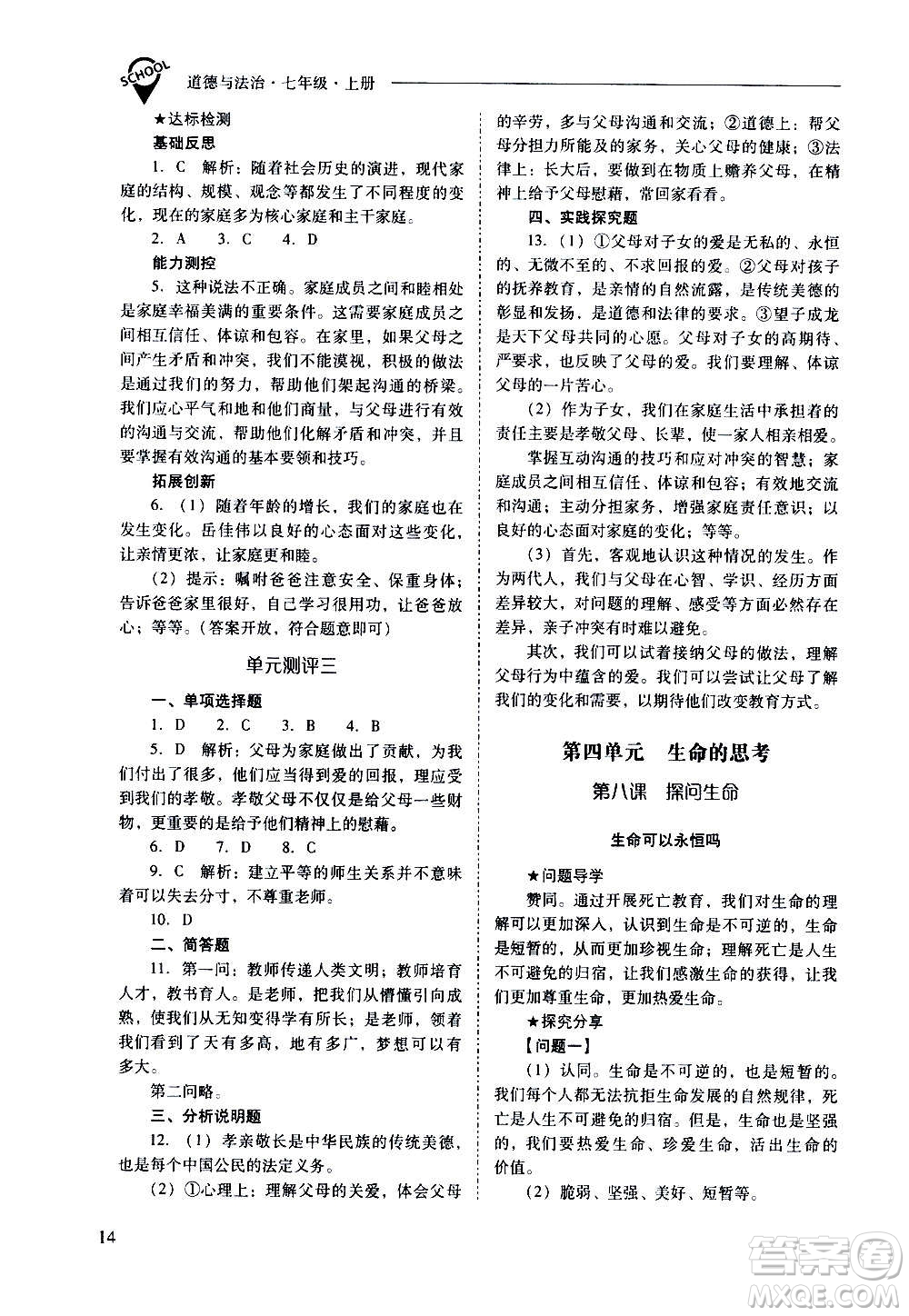 2020秋新課程問題解決導學方案七年級道德與法治上冊人教版參考答案