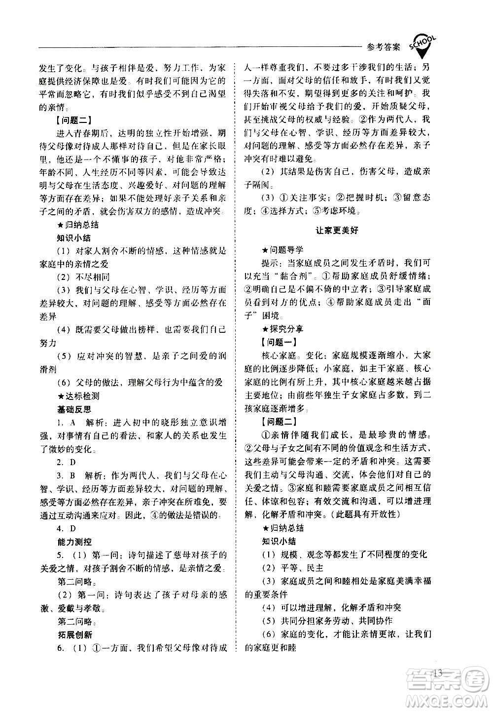 2020秋新課程問題解決導學方案七年級道德與法治上冊人教版參考答案