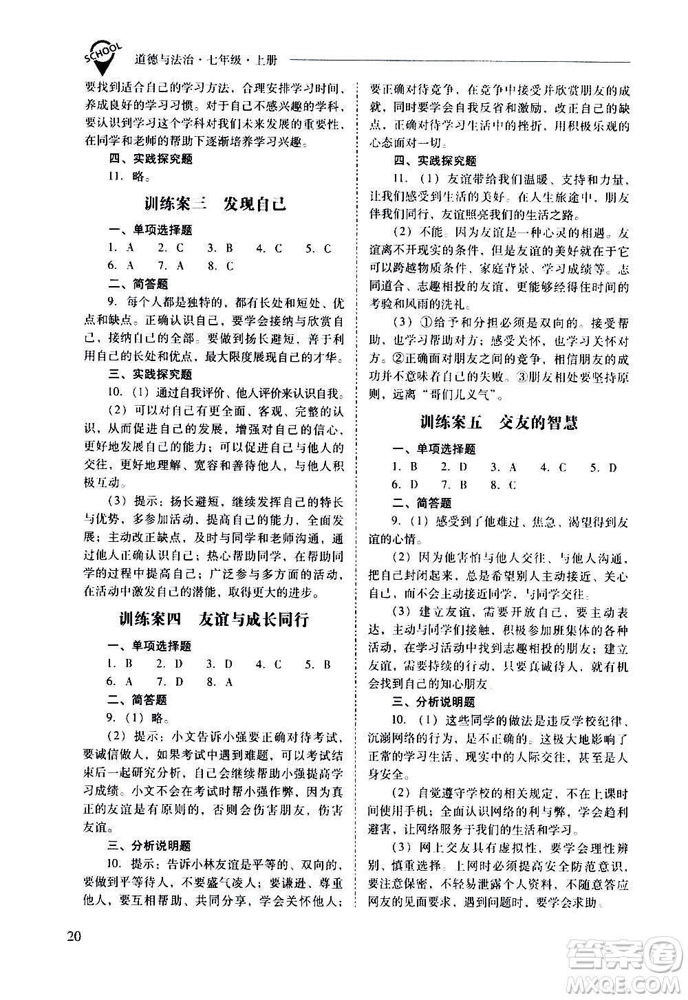 2020秋新課程問題解決導學方案七年級道德與法治上冊人教版參考答案