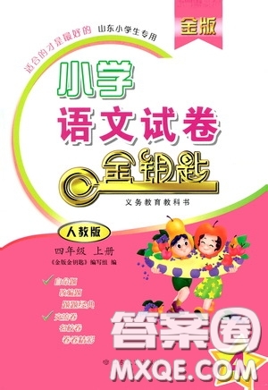 山東教育出版社2020小學(xué)語(yǔ)文試卷金鑰匙四年級(jí)上冊(cè)人教版山東小學(xué)生專用答案