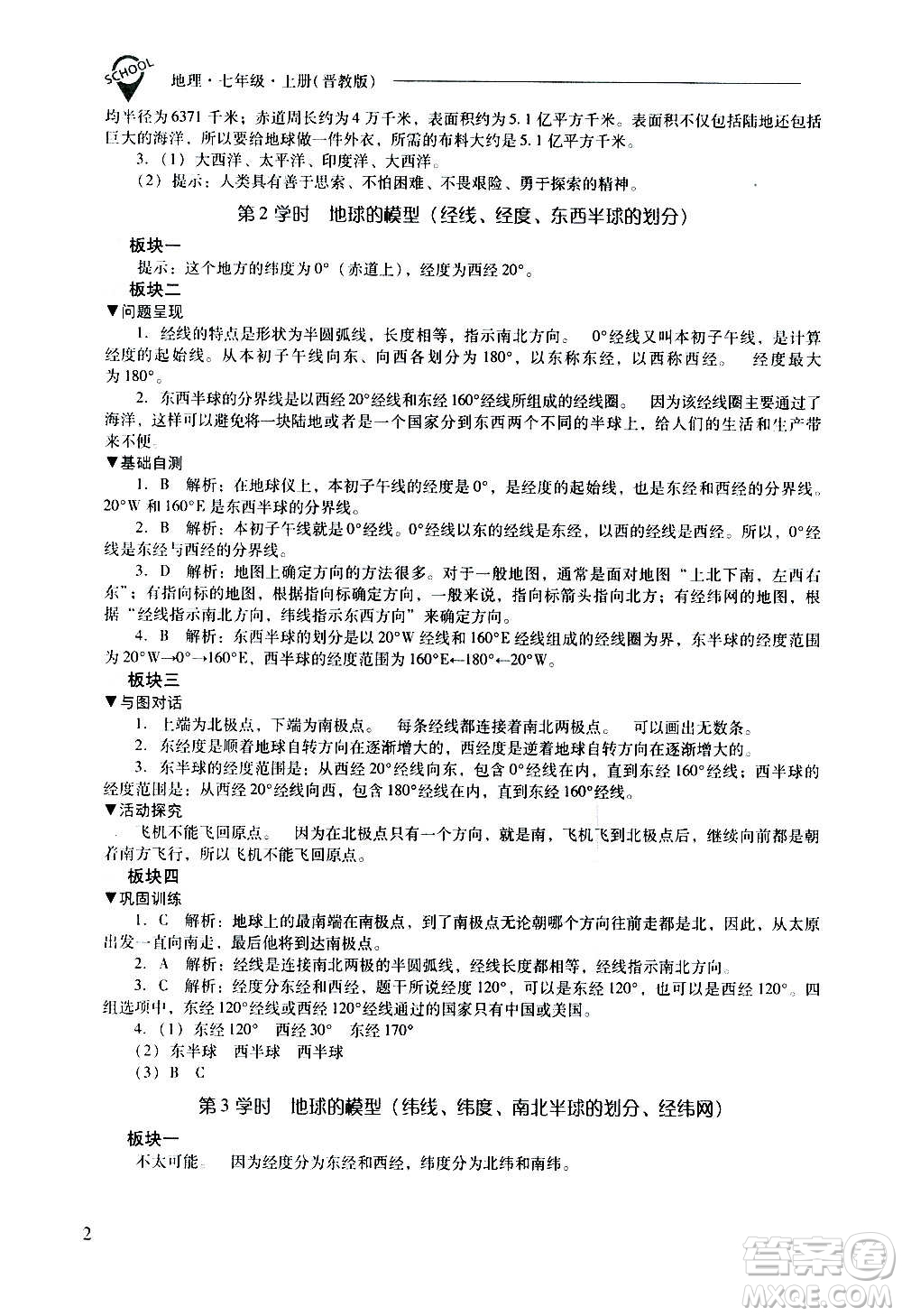 2020秋新課程問題解決導(dǎo)學(xué)方案七年級地理上冊晉教版參考答案