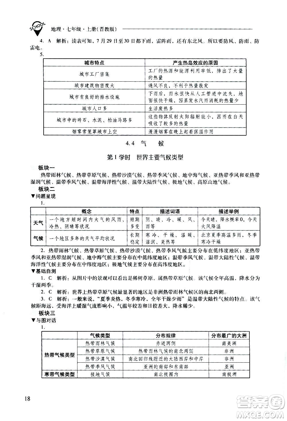 2020秋新課程問題解決導(dǎo)學(xué)方案七年級地理上冊晉教版參考答案