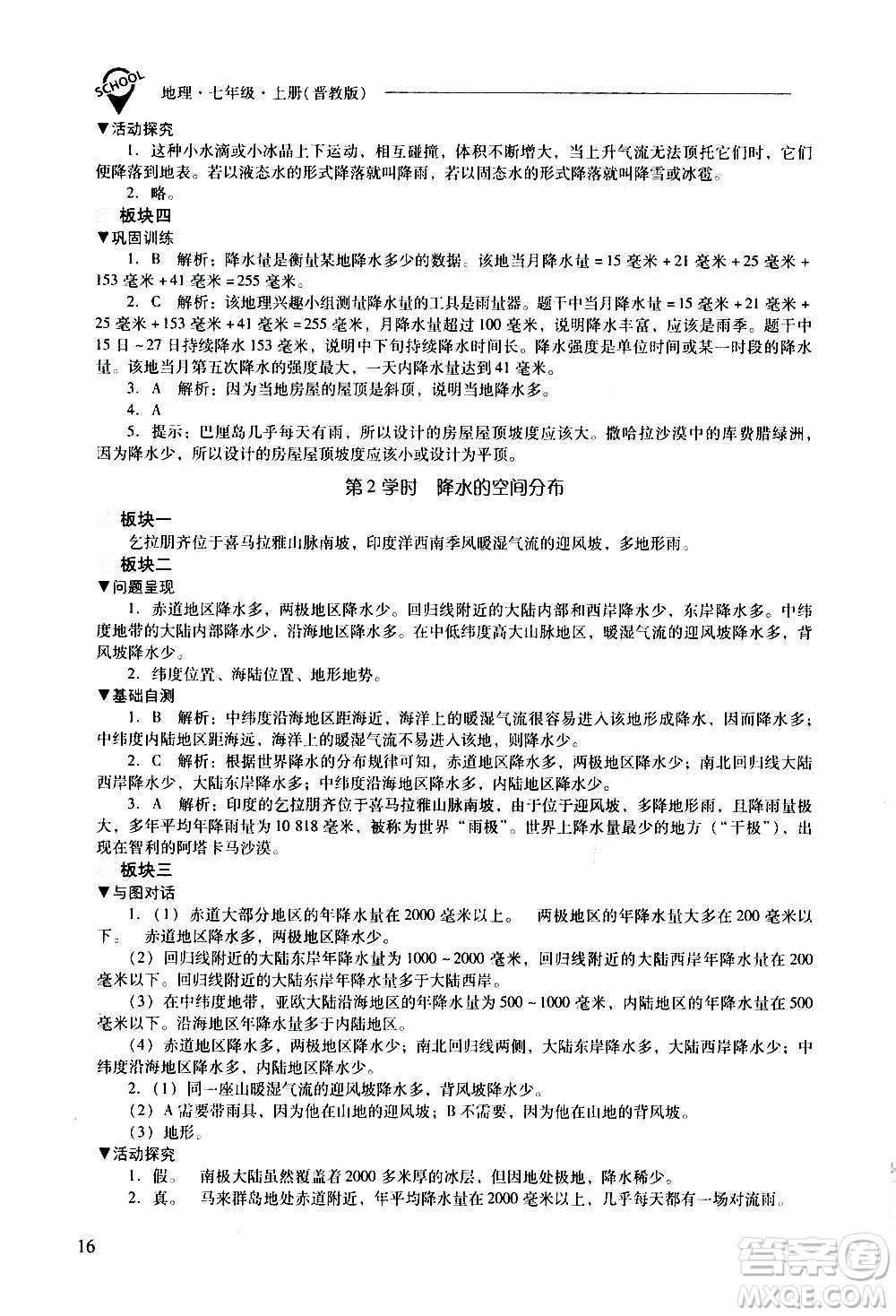 2020秋新課程問題解決導(dǎo)學(xué)方案七年級地理上冊晉教版參考答案