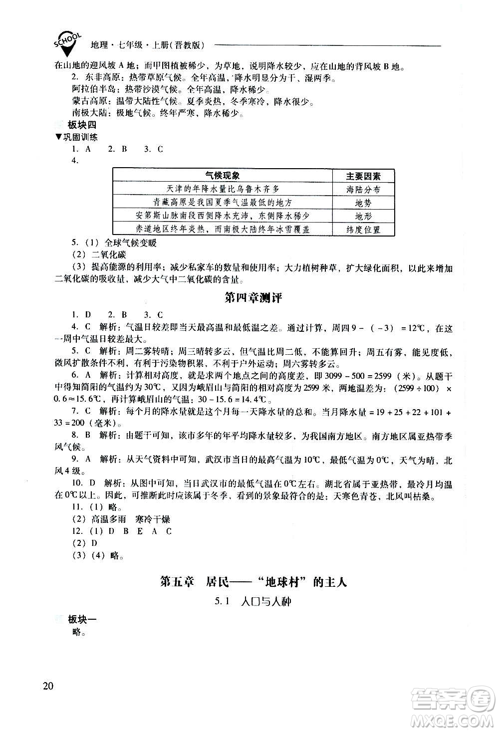 2020秋新課程問題解決導(dǎo)學(xué)方案七年級地理上冊晉教版參考答案