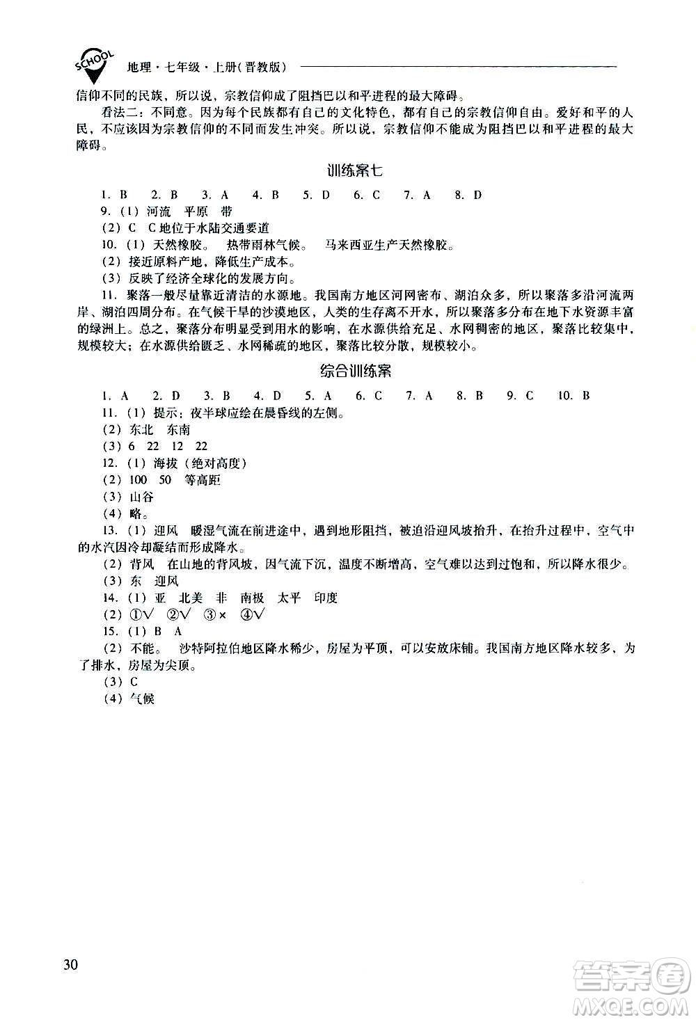 2020秋新課程問題解決導(dǎo)學(xué)方案七年級地理上冊晉教版參考答案