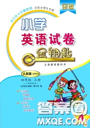 山東教育出版社2020小學(xué)英語試卷金鑰匙四年級上冊人教PEP版答案