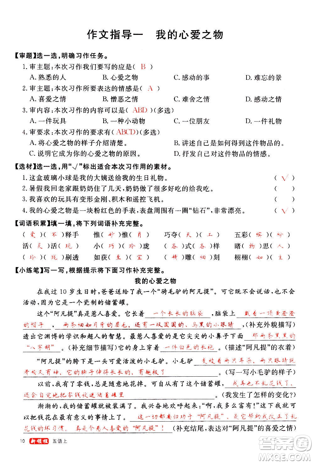 延邊大學(xué)出版社2020年新領(lǐng)程語(yǔ)文五年級(jí)上冊(cè)人教版答案