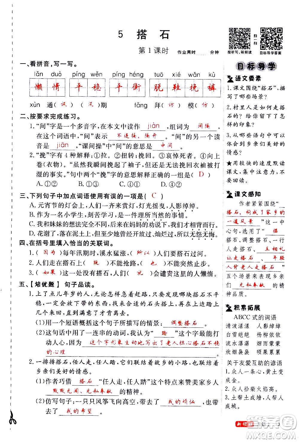 延邊大學(xué)出版社2020年新領(lǐng)程語(yǔ)文五年級(jí)上冊(cè)人教版答案