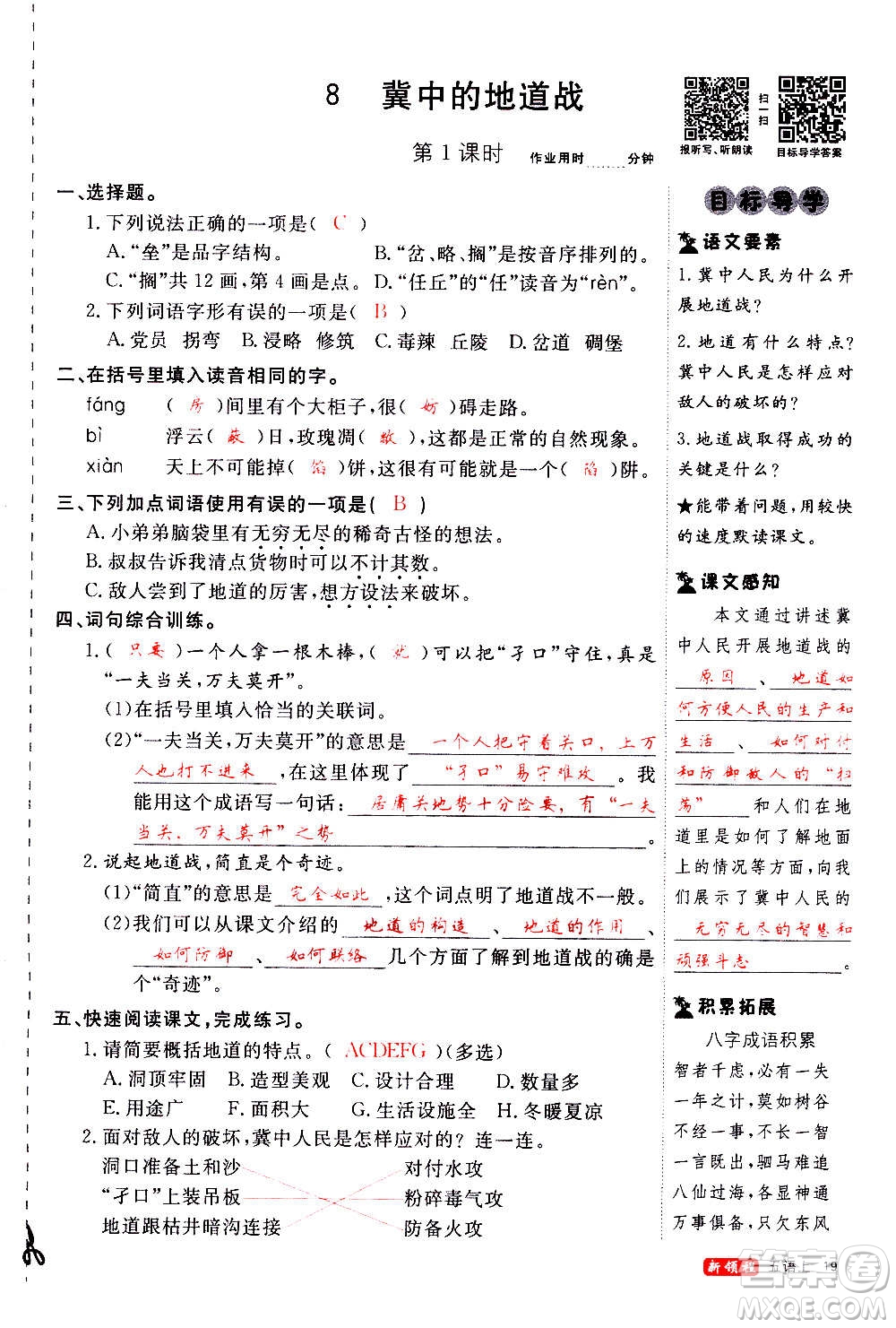 延邊大學(xué)出版社2020年新領(lǐng)程語(yǔ)文五年級(jí)上冊(cè)人教版答案