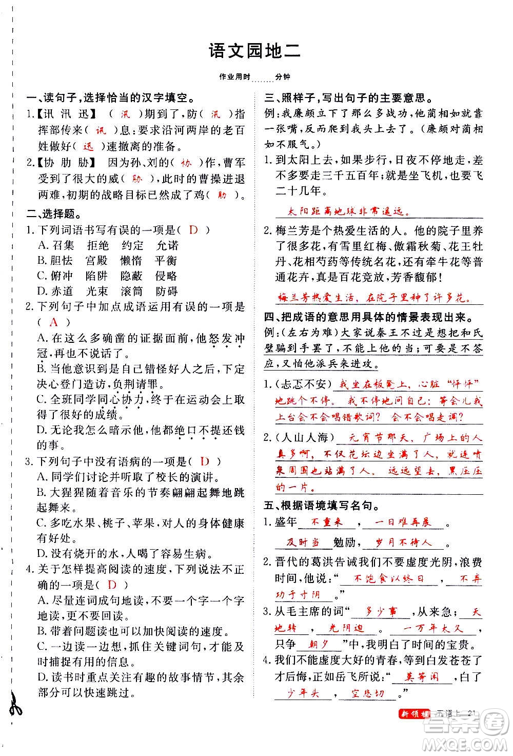 延邊大學(xué)出版社2020年新領(lǐng)程語(yǔ)文五年級(jí)上冊(cè)人教版答案