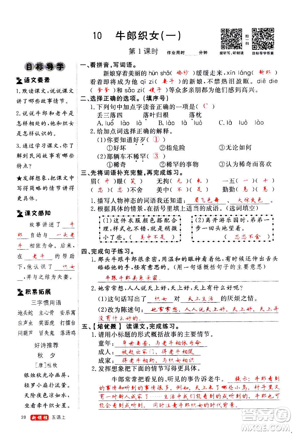 延邊大學(xué)出版社2020年新領(lǐng)程語(yǔ)文五年級(jí)上冊(cè)人教版答案