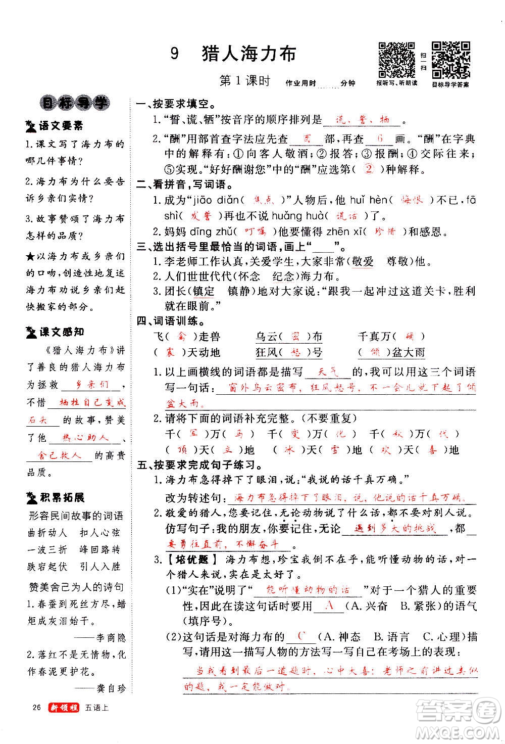 延邊大學(xué)出版社2020年新領(lǐng)程語(yǔ)文五年級(jí)上冊(cè)人教版答案