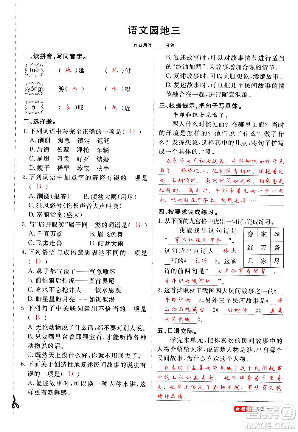 延邊大學(xué)出版社2020年新領(lǐng)程語(yǔ)文五年級(jí)上冊(cè)人教版答案