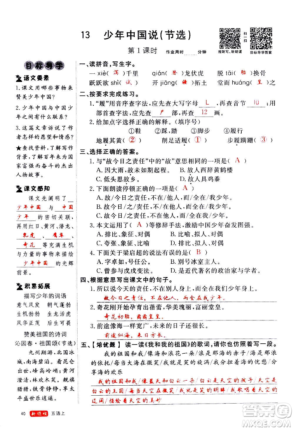 延邊大學(xué)出版社2020年新領(lǐng)程語(yǔ)文五年級(jí)上冊(cè)人教版答案