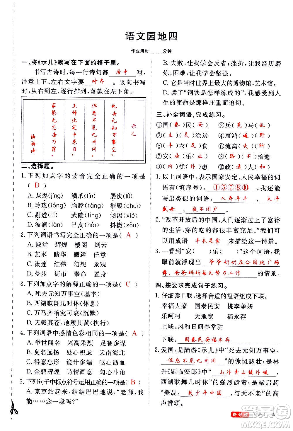 延邊大學(xué)出版社2020年新領(lǐng)程語(yǔ)文五年級(jí)上冊(cè)人教版答案