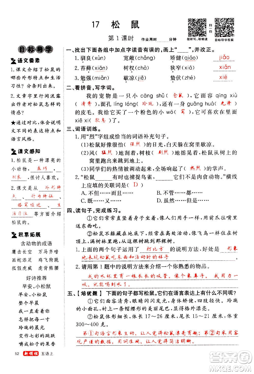 延邊大學(xué)出版社2020年新領(lǐng)程語(yǔ)文五年級(jí)上冊(cè)人教版答案