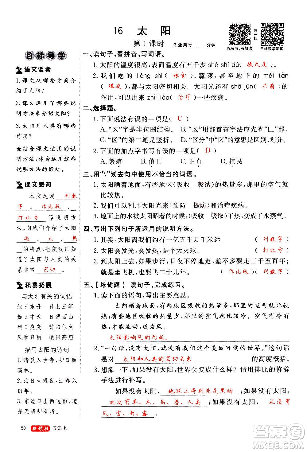 延邊大學(xué)出版社2020年新領(lǐng)程語(yǔ)文五年級(jí)上冊(cè)人教版答案