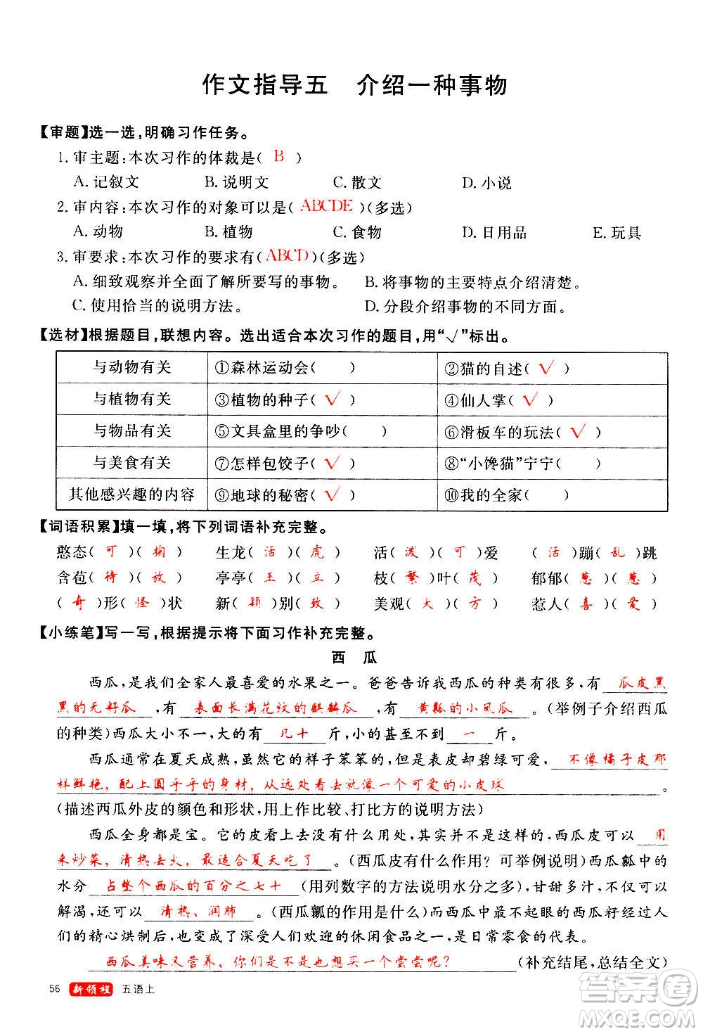 延邊大學(xué)出版社2020年新領(lǐng)程語(yǔ)文五年級(jí)上冊(cè)人教版答案