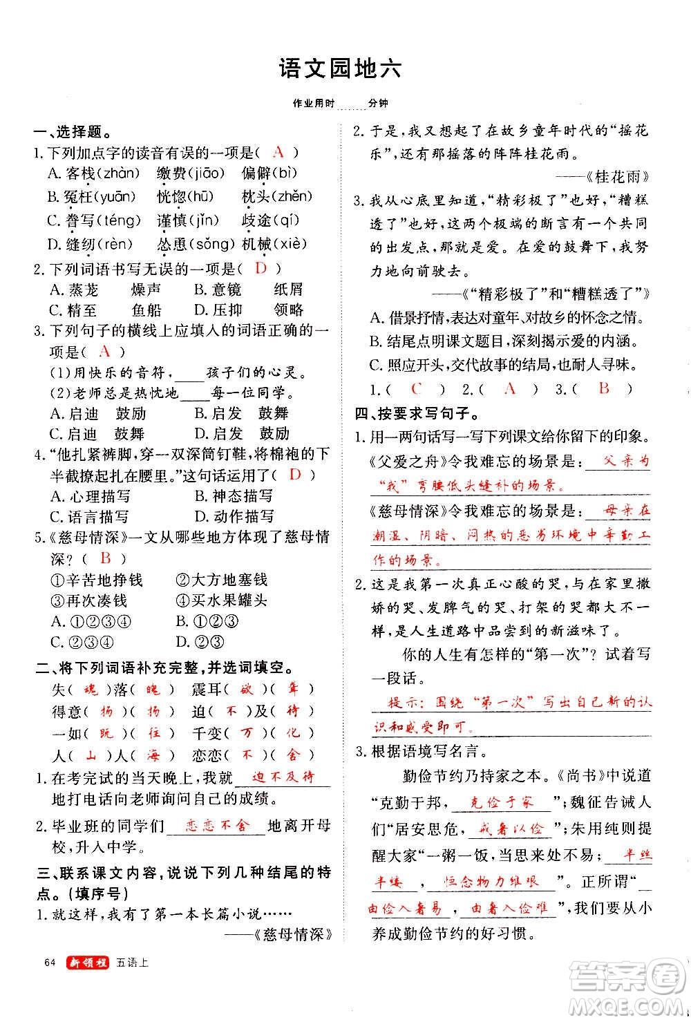 延邊大學(xué)出版社2020年新領(lǐng)程語(yǔ)文五年級(jí)上冊(cè)人教版答案