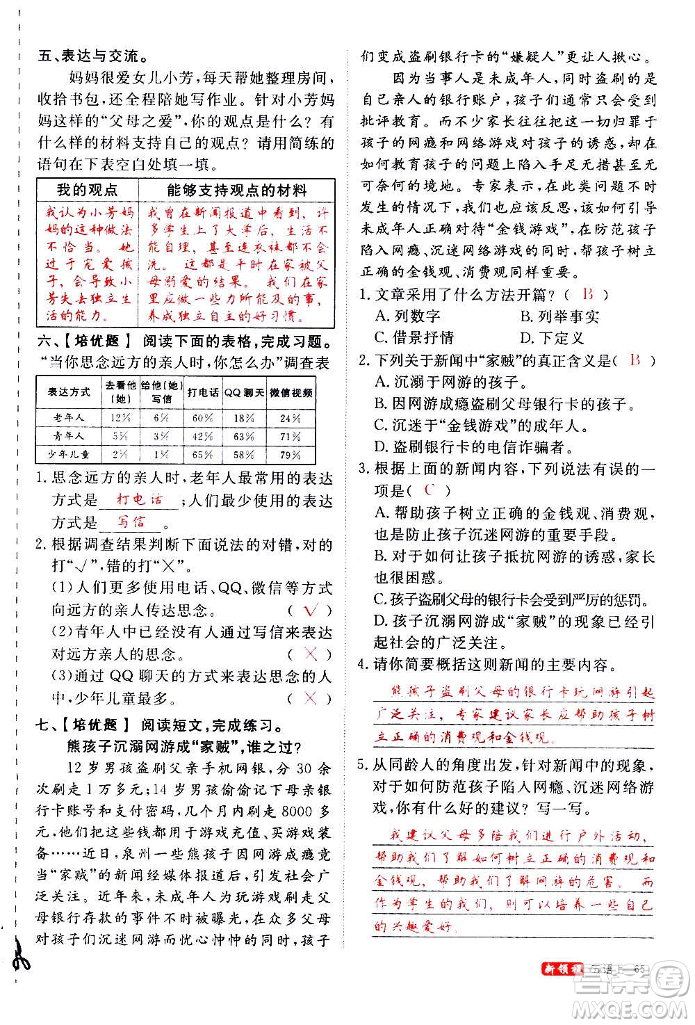 延邊大學(xué)出版社2020年新領(lǐng)程語(yǔ)文五年級(jí)上冊(cè)人教版答案