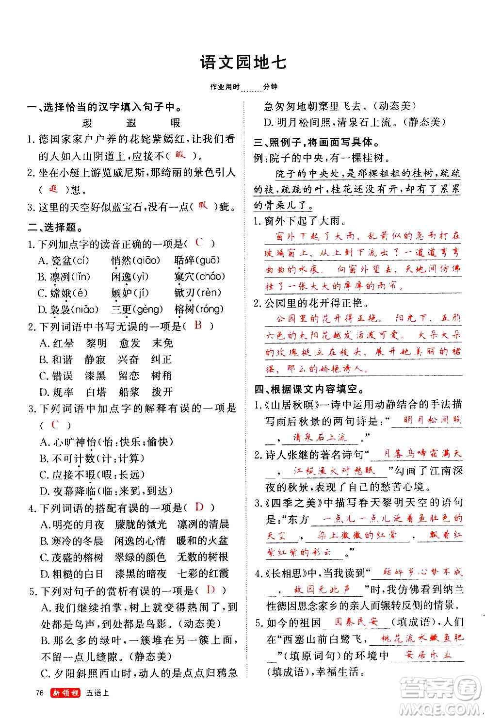 延邊大學(xué)出版社2020年新領(lǐng)程語(yǔ)文五年級(jí)上冊(cè)人教版答案