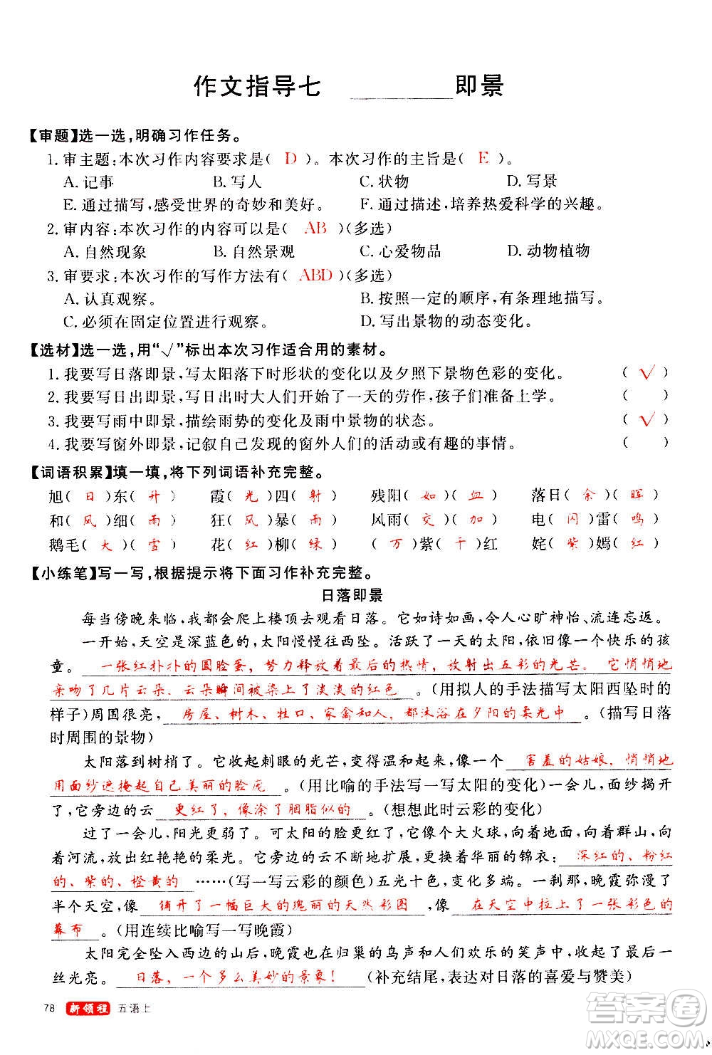 延邊大學(xué)出版社2020年新領(lǐng)程語(yǔ)文五年級(jí)上冊(cè)人教版答案