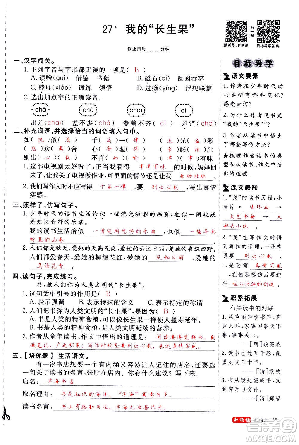 延邊大學(xué)出版社2020年新領(lǐng)程語(yǔ)文五年級(jí)上冊(cè)人教版答案