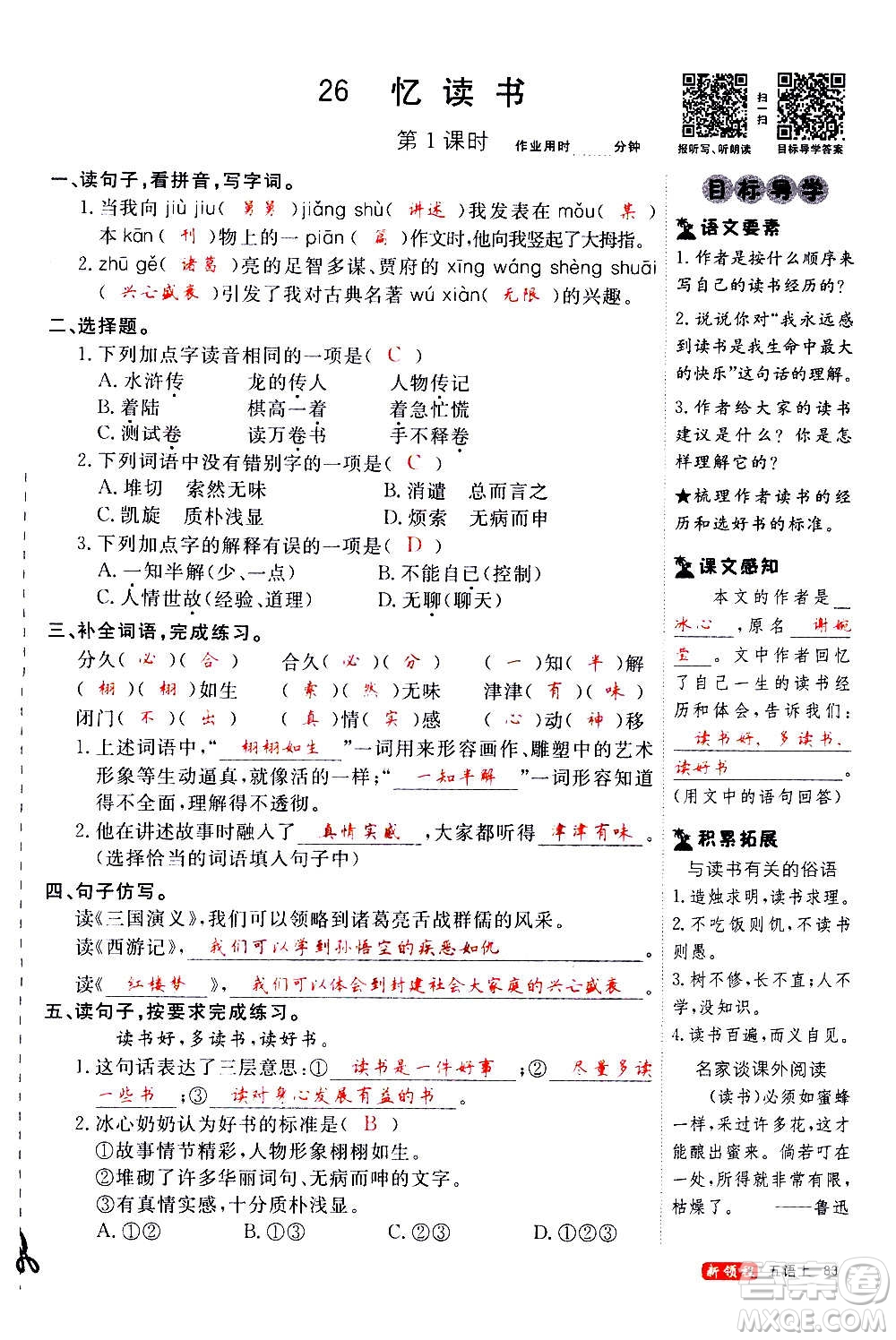 延邊大學(xué)出版社2020年新領(lǐng)程語(yǔ)文五年級(jí)上冊(cè)人教版答案