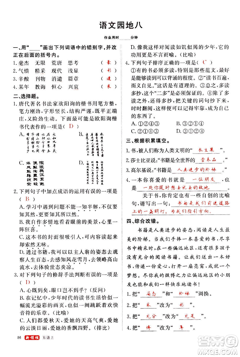 延邊大學(xué)出版社2020年新領(lǐng)程語(yǔ)文五年級(jí)上冊(cè)人教版答案