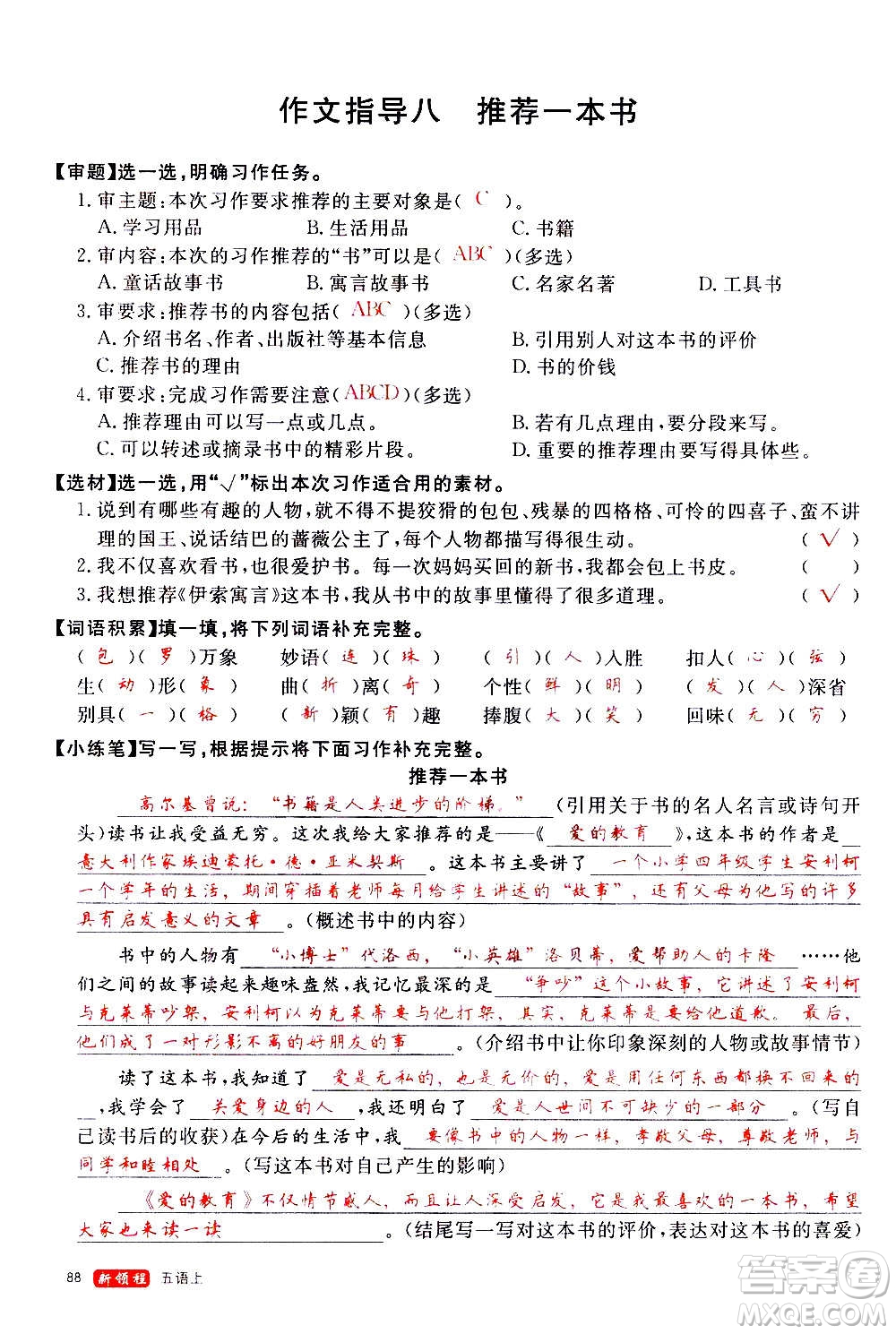 延邊大學(xué)出版社2020年新領(lǐng)程語(yǔ)文五年級(jí)上冊(cè)人教版答案