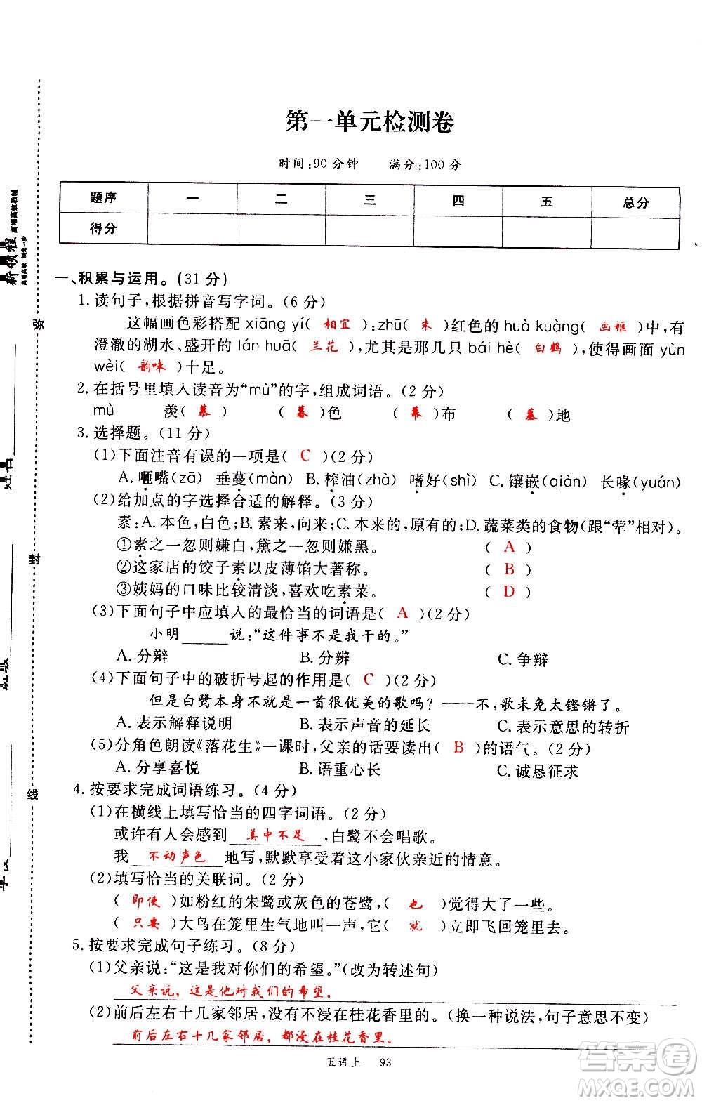 延邊大學(xué)出版社2020年新領(lǐng)程語(yǔ)文五年級(jí)上冊(cè)人教版答案