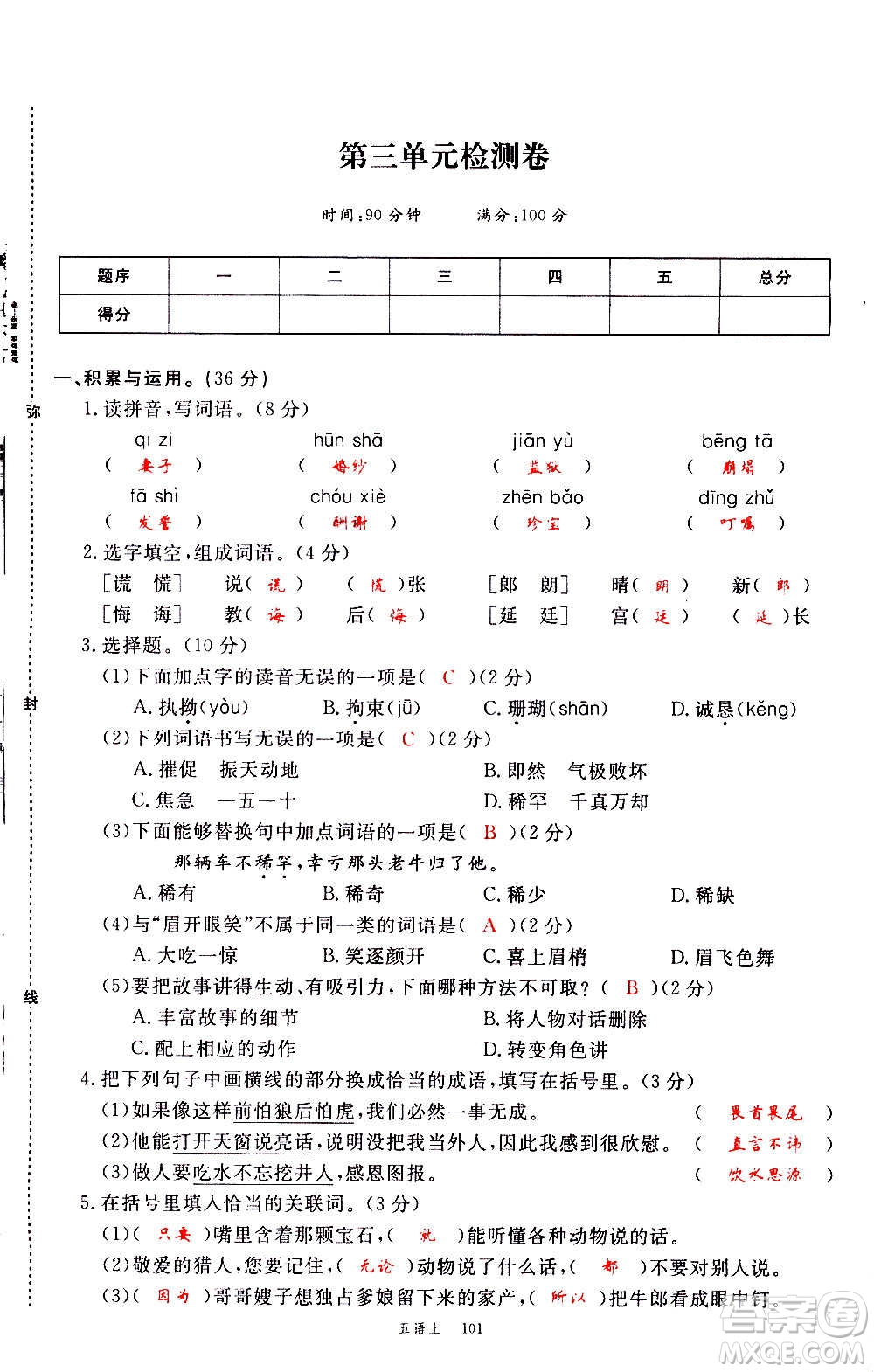 延邊大學(xué)出版社2020年新領(lǐng)程語(yǔ)文五年級(jí)上冊(cè)人教版答案