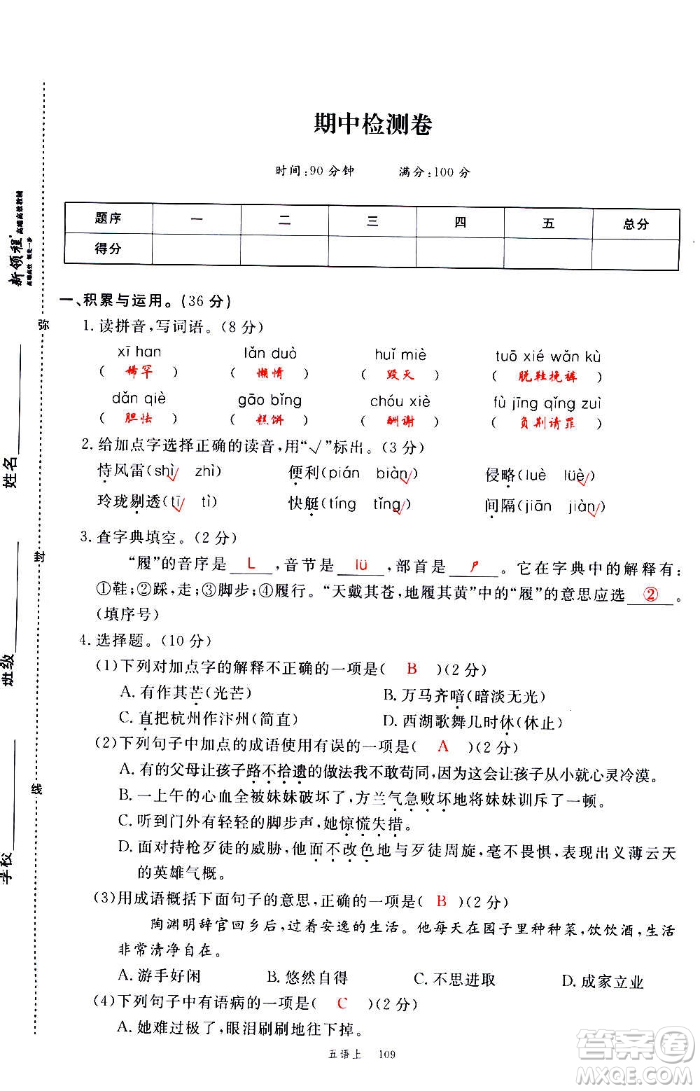 延邊大學(xué)出版社2020年新領(lǐng)程語(yǔ)文五年級(jí)上冊(cè)人教版答案