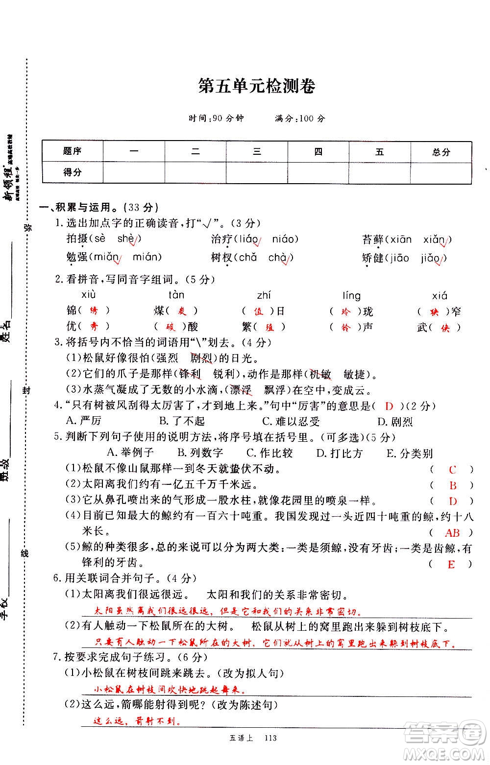 延邊大學(xué)出版社2020年新領(lǐng)程語(yǔ)文五年級(jí)上冊(cè)人教版答案