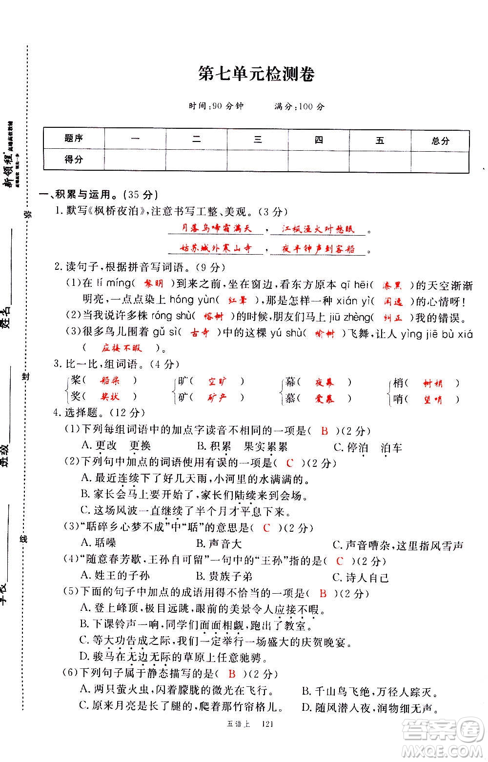 延邊大學(xué)出版社2020年新領(lǐng)程語(yǔ)文五年級(jí)上冊(cè)人教版答案