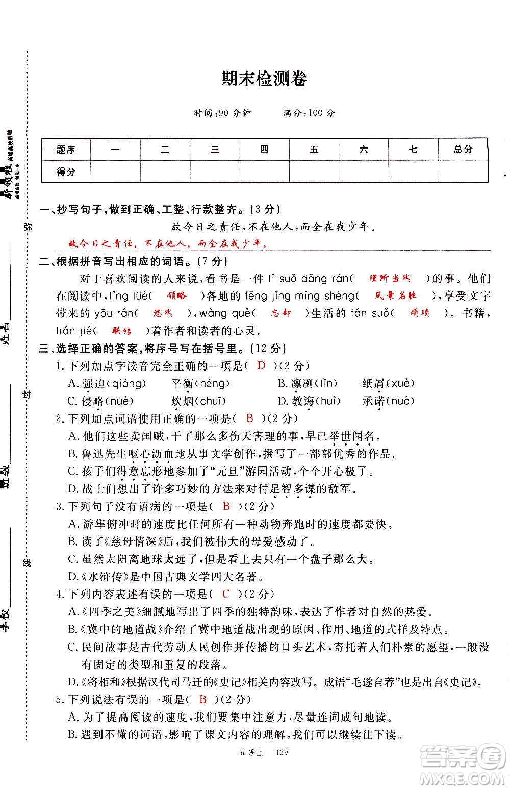 延邊大學(xué)出版社2020年新領(lǐng)程語(yǔ)文五年級(jí)上冊(cè)人教版答案