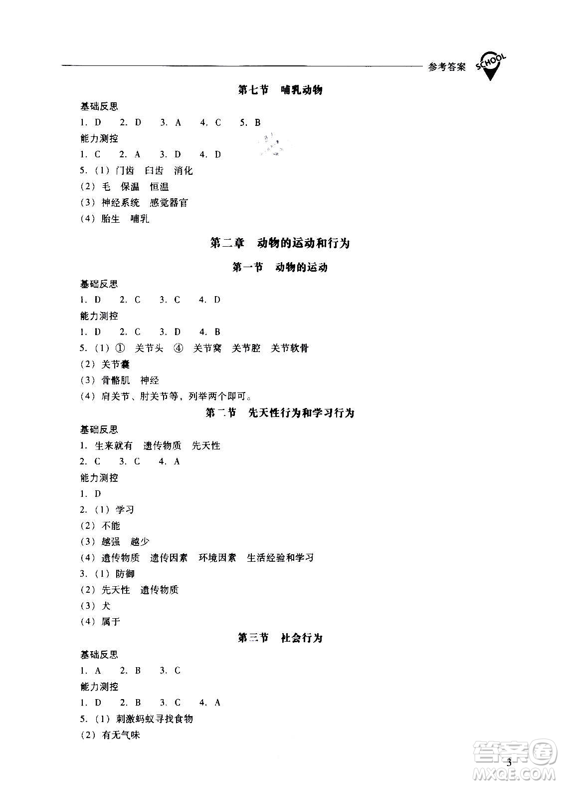 2020秋新課程問題解決導學方案八年級生物學上冊人教版參考答案