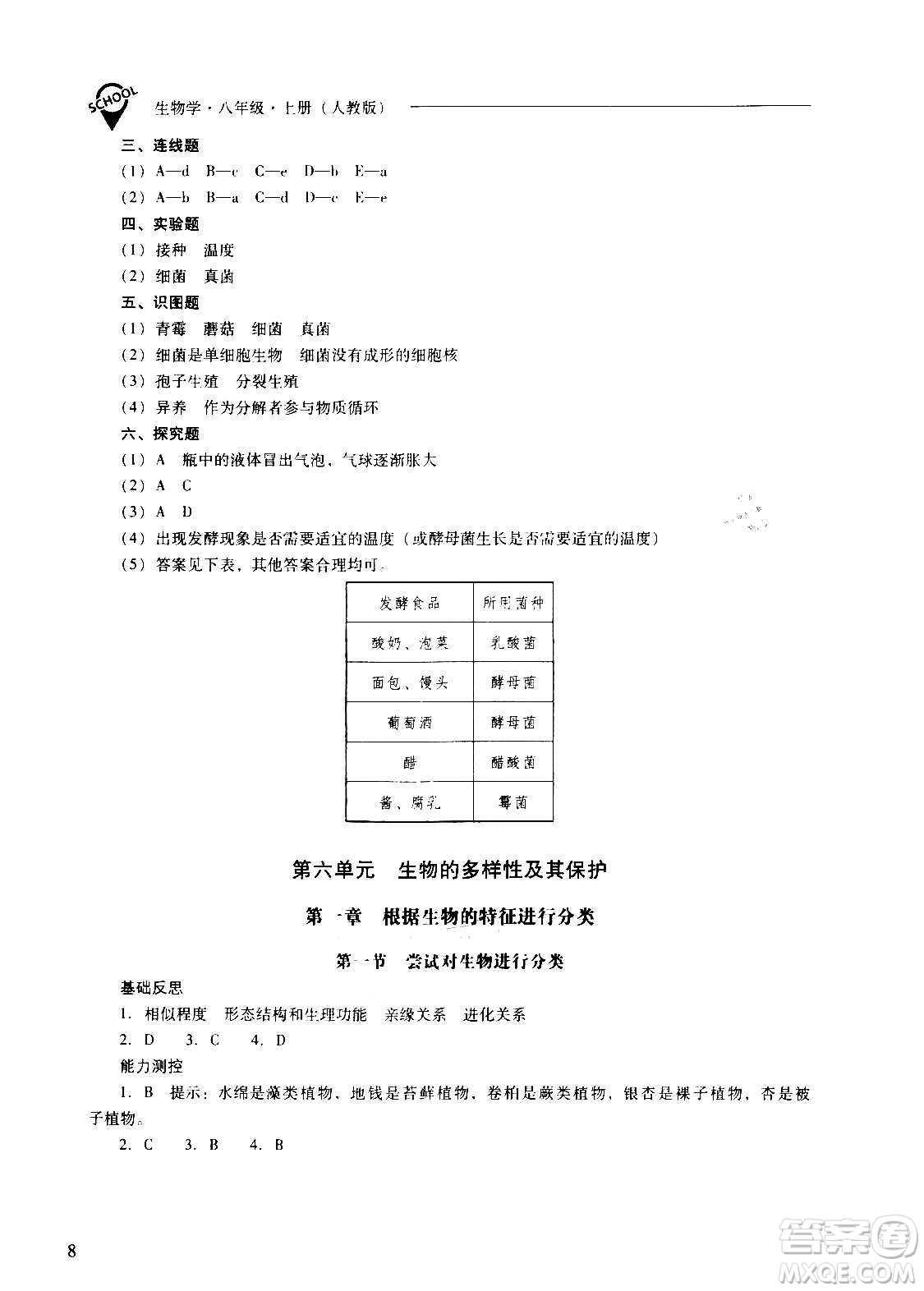 2020秋新課程問題解決導學方案八年級生物學上冊人教版參考答案