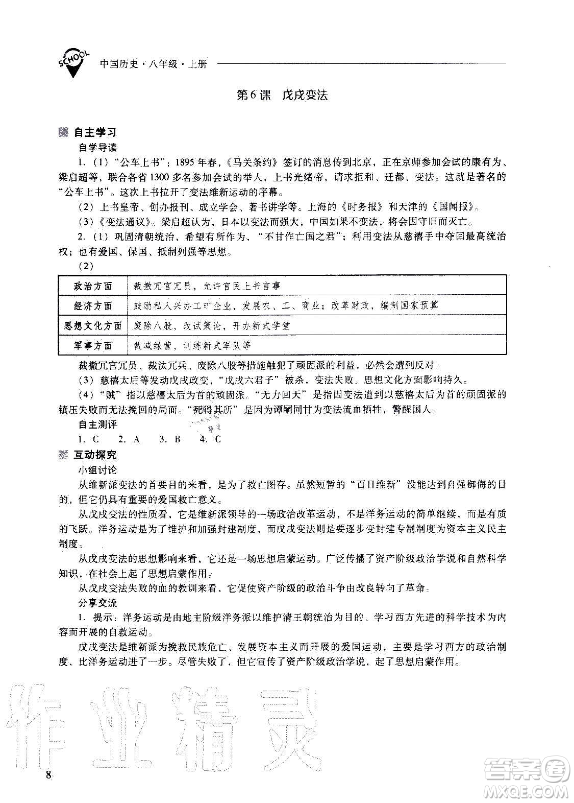 2020秋新課程問(wèn)題解決導(dǎo)學(xué)方案八年級(jí)中國(guó)歷史上冊(cè)人教版參考答案