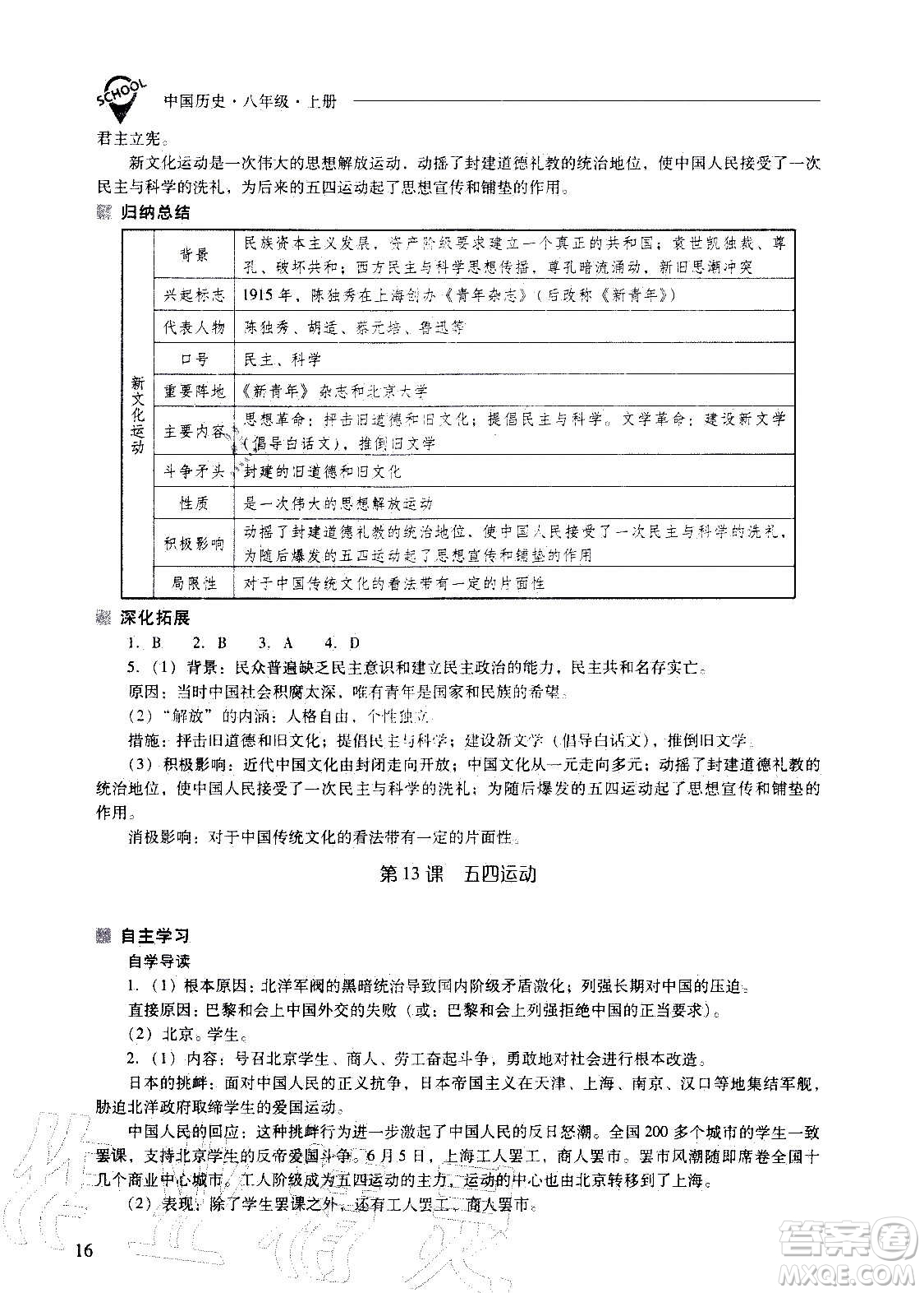 2020秋新課程問(wèn)題解決導(dǎo)學(xué)方案八年級(jí)中國(guó)歷史上冊(cè)人教版參考答案