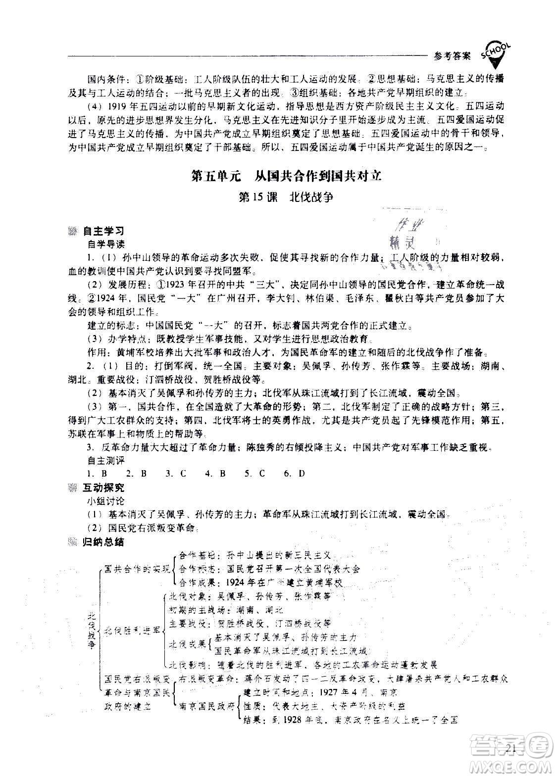 2020秋新課程問(wèn)題解決導(dǎo)學(xué)方案八年級(jí)中國(guó)歷史上冊(cè)人教版參考答案